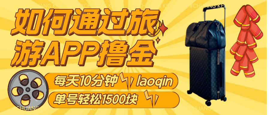 如何通过旅游APP、撸金每天10分钟单号1500+ 老秦