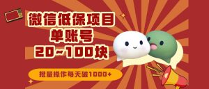 微信领低保单账号20元-100元,批量操作每天破1000+ 老秦