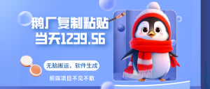 鹅厂复制粘贴,无脑搬运单账号当天1239.56元,软件一键生成 老秦