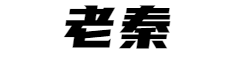 7年总结讲破解项目落地+精准引流两大难题 老秦