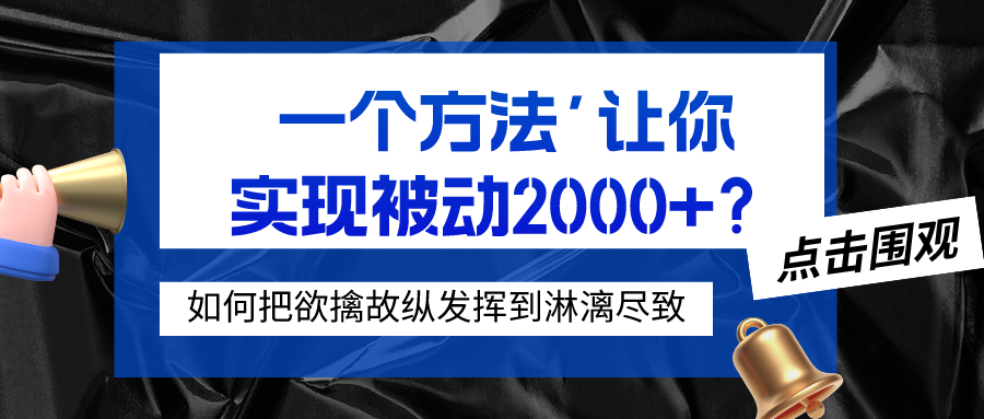 如何把欲擒故纵发挥到极致‘一个方法’让你实现被动2000+？错过拍大腿 老秦