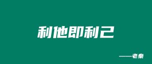 从利他出发,他单月狂赚110323.52元,你也可以! 老秦