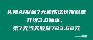 头条AI掘金7天速成法、长期稳定升级3.0版本、第7天当天搞了723.62? 老秦