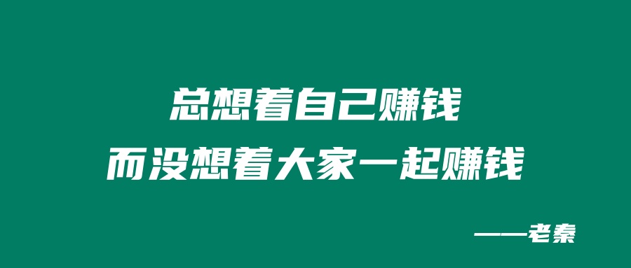 图片[2] 一个人做的再多也是少，一群人做的再少也是多！ 老秦