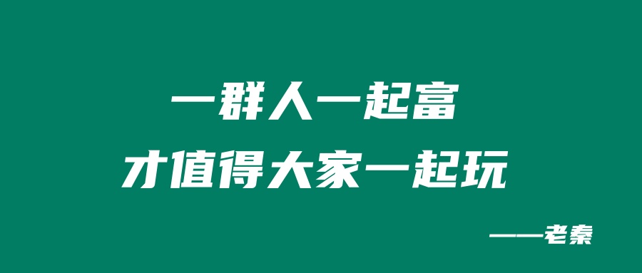 图片[6] 一个人做的再多也是少，一群人做的再少也是多！ 老秦