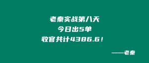 老秦实战新产品第八天：今日出5单，收官共计4386.6！ 老秦