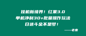 挂机新境界!红果3.0,单机净利30+批量操作玩法,日进斗金不是梦 老秦
