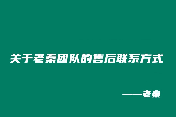 关于老秦团队的售后联系方式 老秦