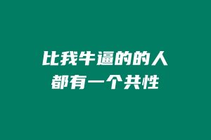 比我牛逼的的人都有一个共性！ 老秦