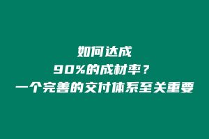 如何达成90%的成材率呢?都需要有一个完善的交付体系! 老秦