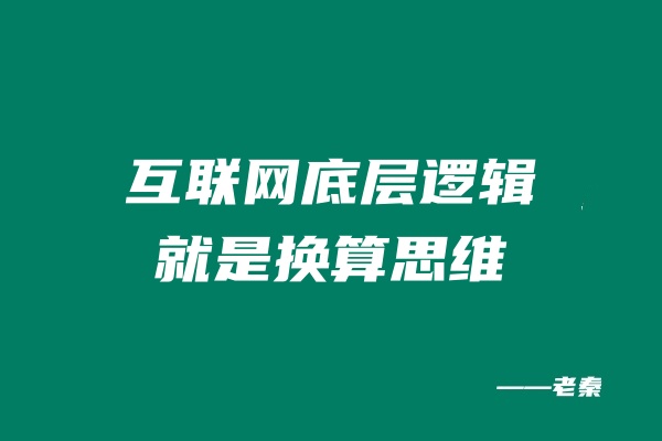 图片[2] 理解这套做生意的底层逻辑，一年多搞1000多个！ 老秦