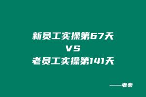新员工实操第67天共计产出:29319.96元,老员工实操第141天共计产出:86829元? 老秦