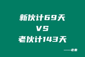 新员工实操69天共计产出30219.27元,老员工实操143天共计产出88712.75元? 老秦