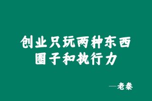 这才是执行力的根本,闭眼单月搞3000元? 老秦