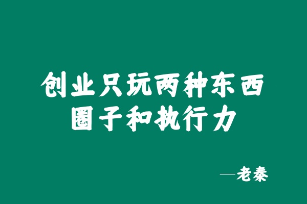 这才是执行力的根本，闭眼单月搞3000元？ 老秦
