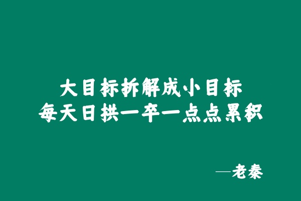 图片[13] 这才是执行力的根本，闭眼单月搞3000元？ 老秦