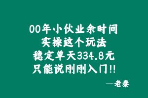 00年小伙主业做充电桩建设，业余时间实操这个玩法，稳定单天334.8元，只能说刚刚入门！！ 老秦