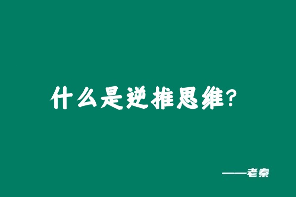 图片[2] 老秦：一个赛道如何1个月产出2W利润？这个思维必学！ 老秦