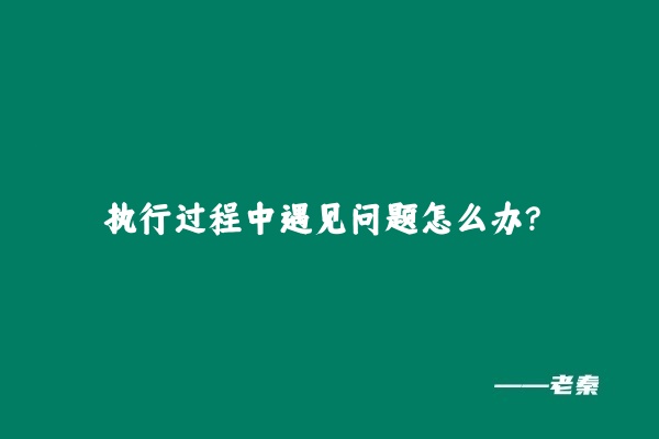 图片[9] 老秦：一个赛道如何1个月产出2W利润？这个思维必学！ 老秦