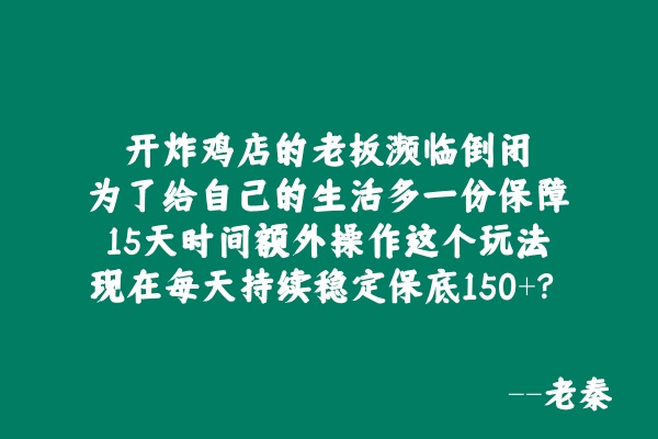 开炸鸡店的老板濒临倒闭，为了给自己的生活多一份保障，15天时间额外操作这个，现在每天持续稳定保底150+？ 老秦
