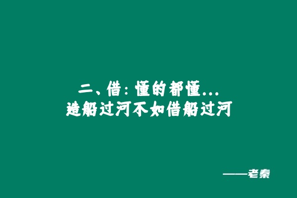 图片[15] 如何结合自身资源搞到第一桶金？这套整合思维方法价值200万！ 老秦