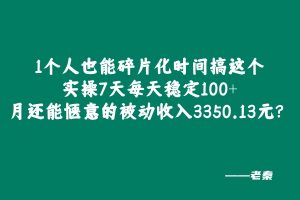 ??年小姑娘碎片化时间搞这个,实操7天每天稳定100+,月还能惬意的被动收入3350.13元? 老秦