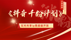 抖音千粉计划介绍【仅对共享ip高级版开放】 老秦