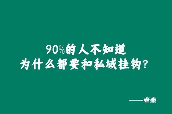 90%的人不知道，为什么产品都要和私域挂钩？ 老秦