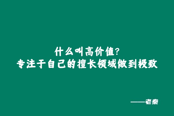 图片[3] 高手就是再高价值领域，持续做正确动作的的人 老秦