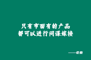 老秦:新人快速起盘项目的「间谍思维」 老秦