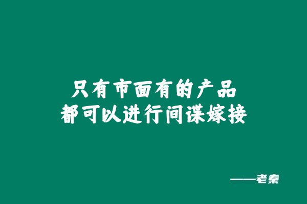 老秦：新人快速起盘项目的「间谍思维」 老秦