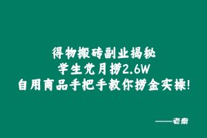 得物搬砖副业揭秘|学生党月捞2.6W,自用商品手把手教你捞金实操！ 老秦