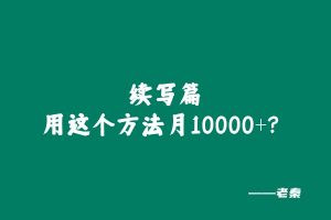 33岁兄弟在工厂上班，用这个方法实操209天，月稳定10000+？ 老秦