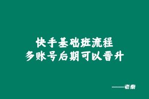快手基础班流程 老秦