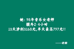 她：98年音乐女老师，每天额外2-4小时，15天净利润5168元，单天最高797元！！ 老秦
