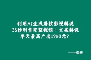 利用AI生成爆款影视解说，35秒制作完整视频＋文案解说，单天最高产出1950元？ 老秦