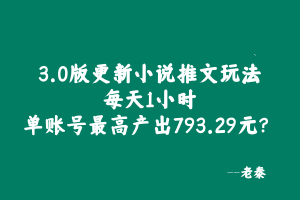 3.0版更新小说推文玩法，每天1小时，单账号最高产出793.29元？ 老秦