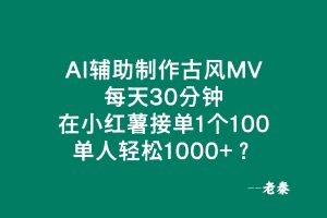 AI辅助制作古风MV,每天30分钟,在小红薯接单1个100,单人轻松1000+? 老秦