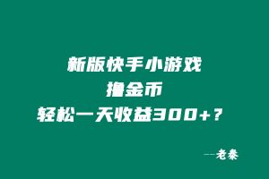 新版无门槛快手小游戏撸金币,轻松一天收益300+? 老秦