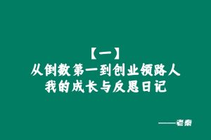【1】:从倒数第一到创业领路人:我的成长与反思日记 老秦