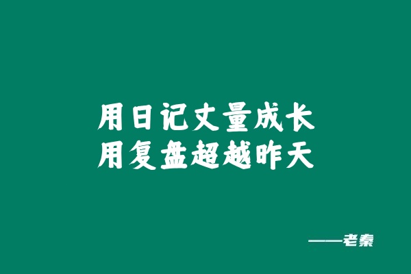图片[2] 【1】：从倒数第一到创业领路人：我的成长与反思日记​ 老秦