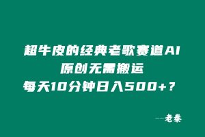 超牛皮的经典老歌赛道,AI原创无需搬运,每天10分钟,日入500+? 老秦