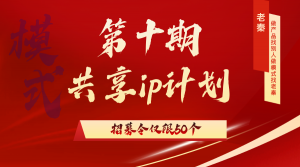 第十期《共享ip计划》进行招募 老秦