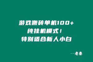 游戏搬砖,单机100+?特别适合新人小白,纯挂机模式! 老秦