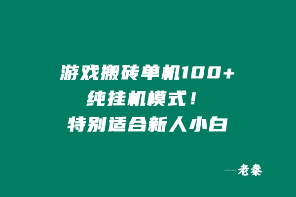 游戏搬砖,单机100+?特别适合新人小白,纯挂机模式! 老秦