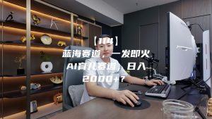 蓝海赛道,一发即火,AI育儿赛道,日入2000+? 老秦