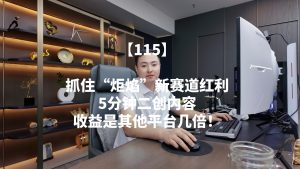 平台撒钱期!抓住“炬焰”新赛道红利,5分钟二创内容,收益是其他平台几倍! 老秦