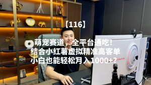 萌宠赛道,全平台通吃!结合小红薯虚拟精准高客单,小白也能轻松月入1000+? 老秦