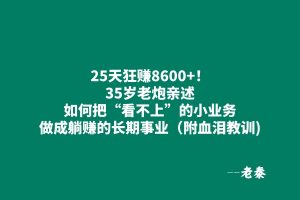 25天狂赚8600+?35岁老炮亲述：如何把“看不上”的小业务，做成躺赚的长期事业（附血泪教训) 老秦