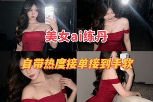 用美女AI炼丹提示词,几张照片自带热度,单子接到手软,自带流量和热度~ 老秦